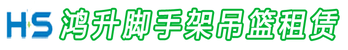 鴻升腳手架吊籃租賃公司